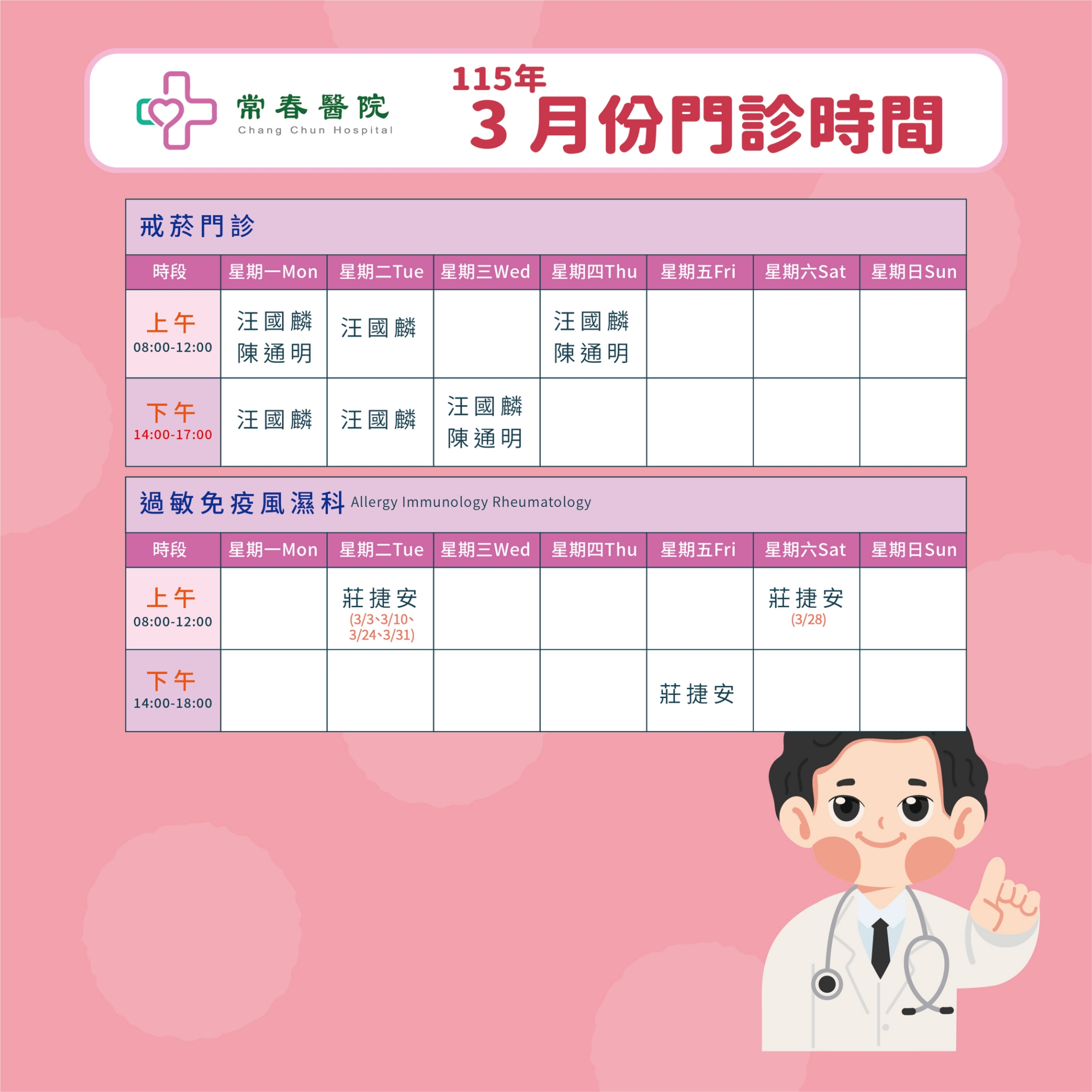 常春門診表115年03月份